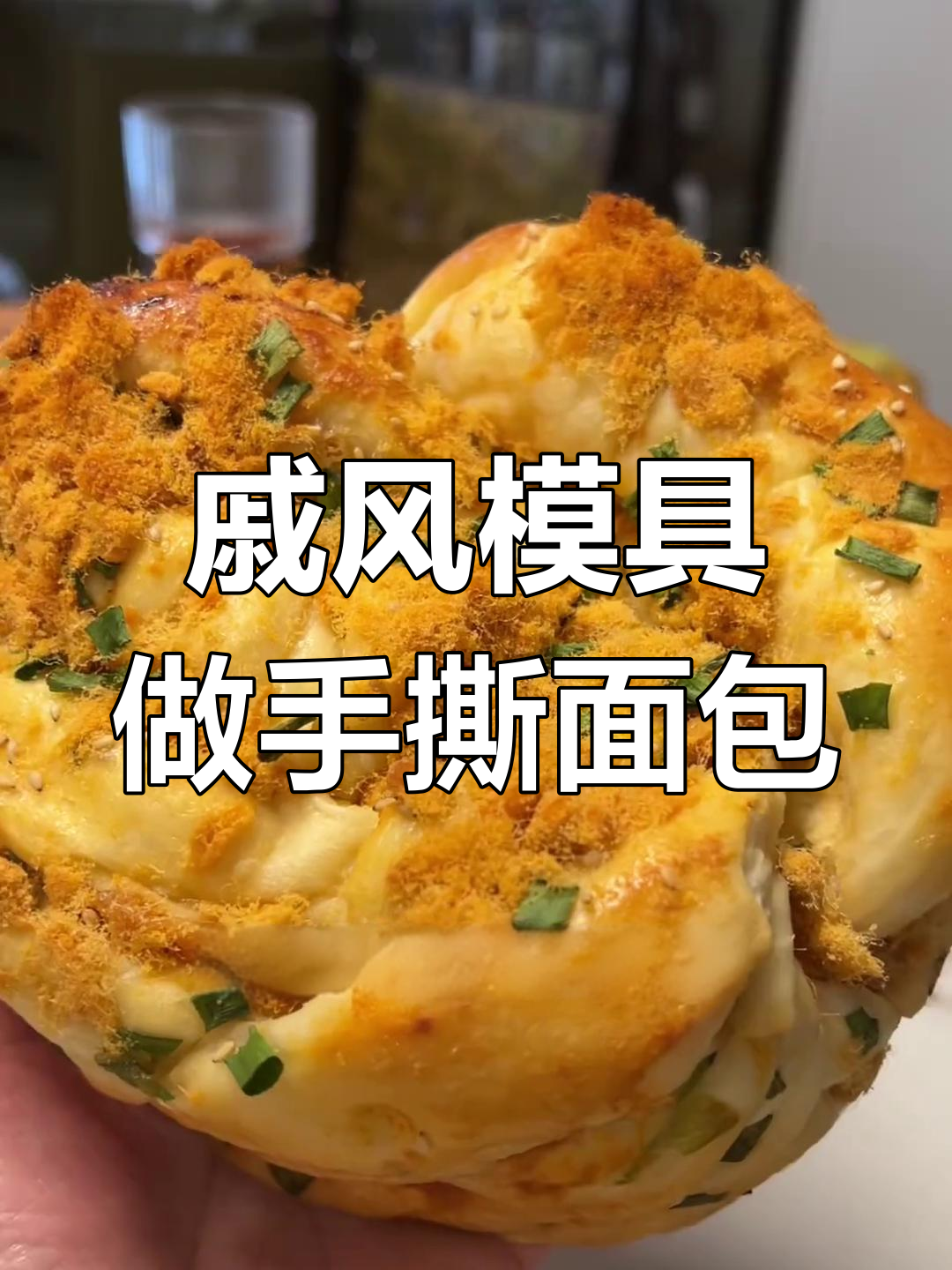戚风模具做手撕面包