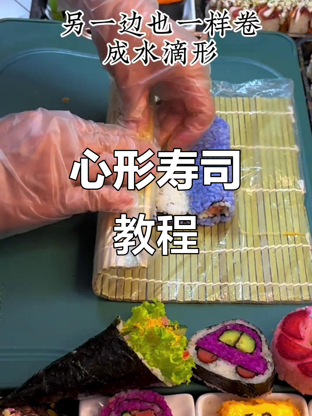无需模具,轻松做出完美心形寿司卷