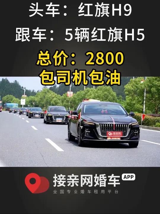 红旗婚车价格一览表,租红旗婚车要花多少钱?租婚车车队多少钱备婚日常接亲婚车 租车找我