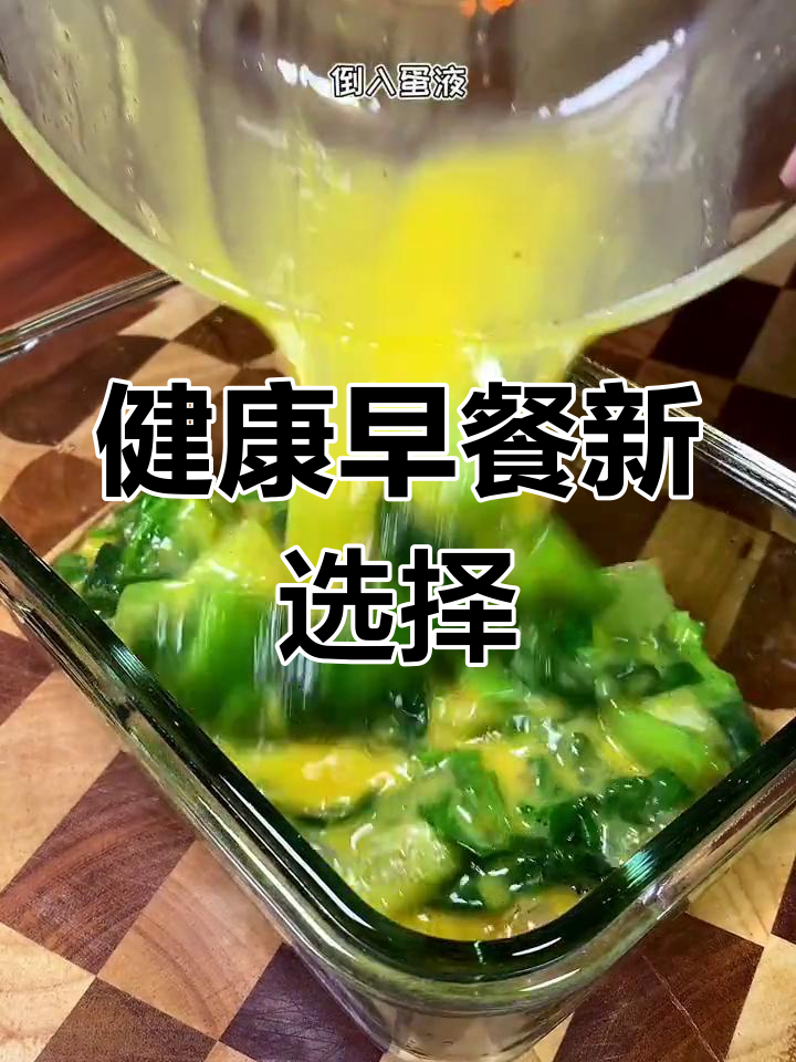 早晨纠结?试试蒸鸡蛋,生菜换菠菜更营养!