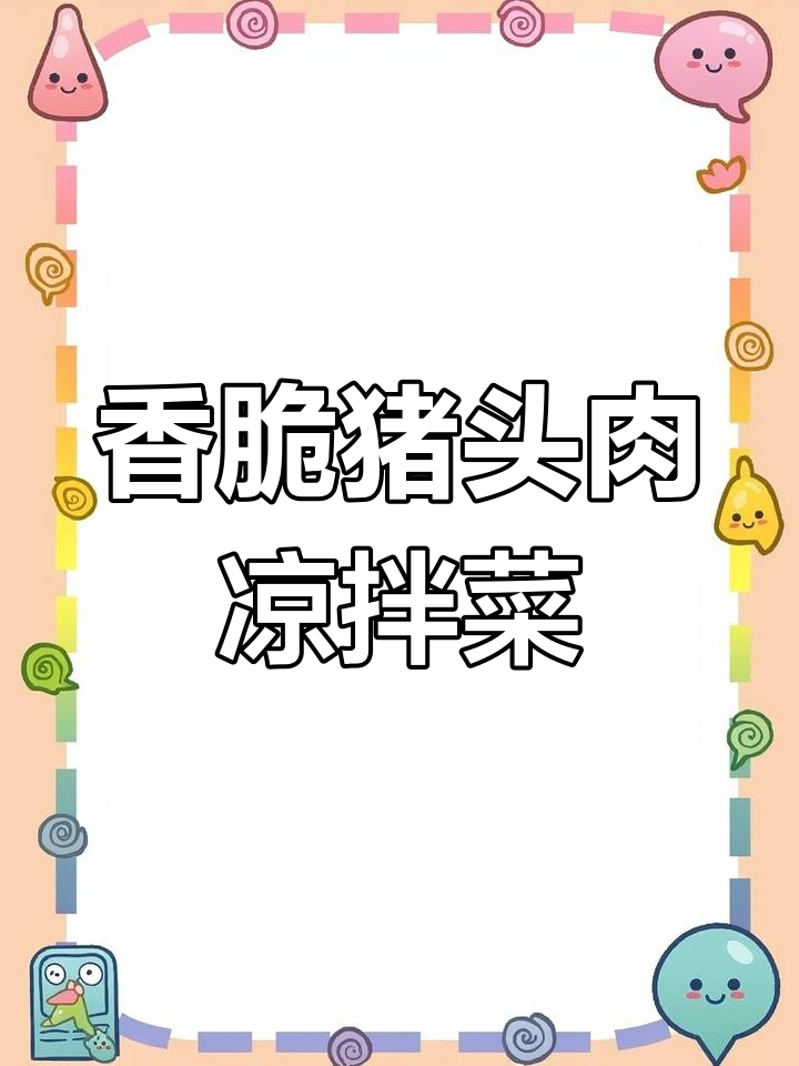 年夜饭必备凉拌猪头肉,清爽配菜让口感更上一层楼
