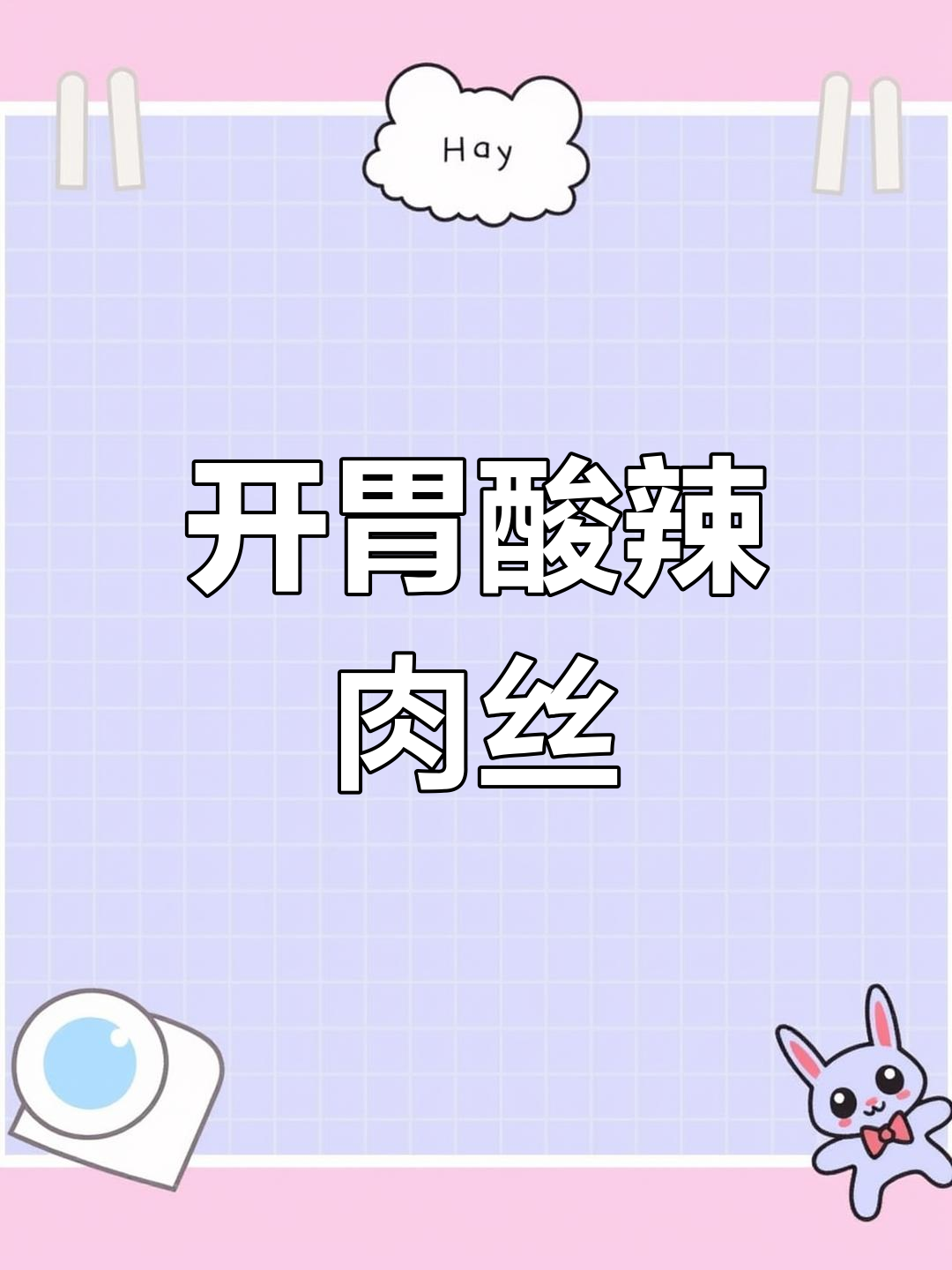 酸辣肉丝,年夜饭必备开胃菜