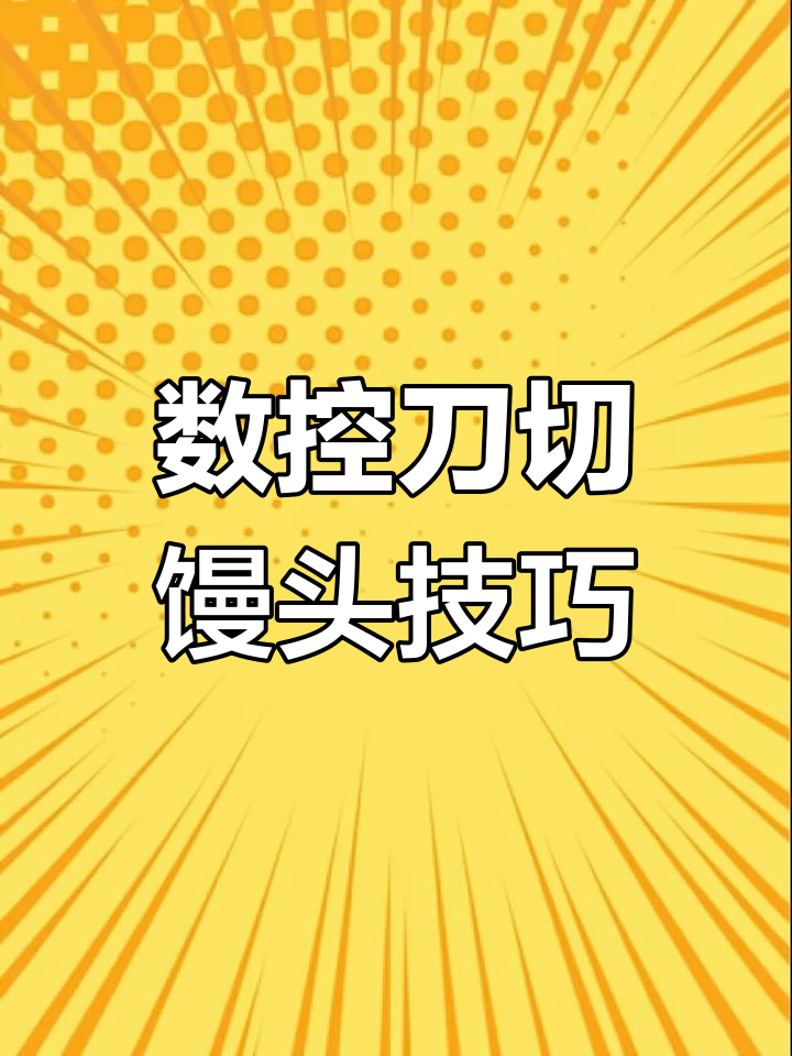 数控刀切馒头机操作全解析,轻松做出完美方馒头