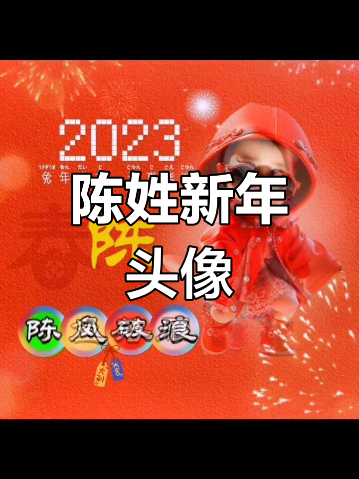 2023年专属陈姓头像,油腻十足