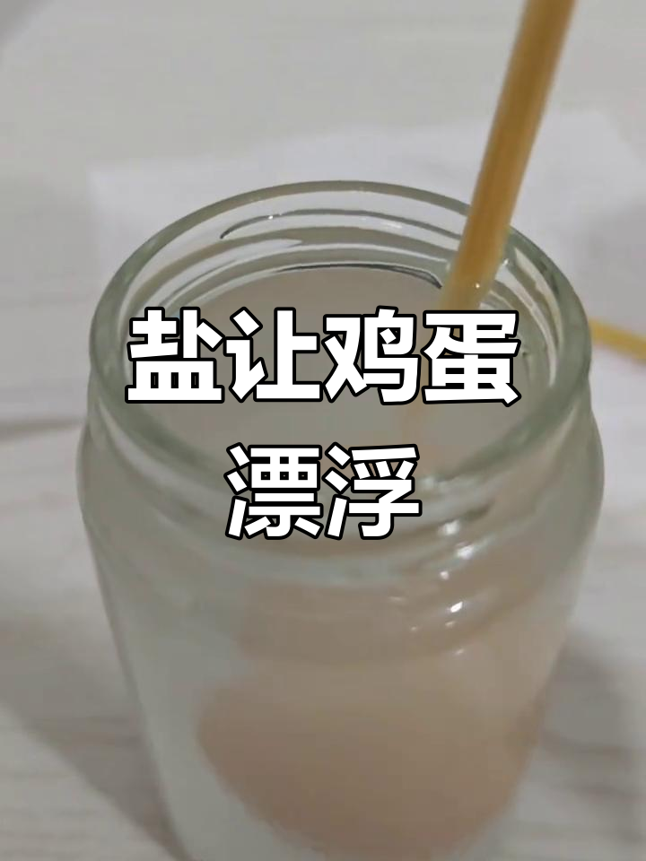 盐水密度大,鸡蛋浮出水面!小实验揭秘原理