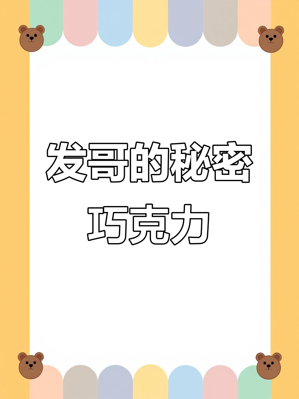发哥电影中的神秘巧克力,吃上一口就停不下来