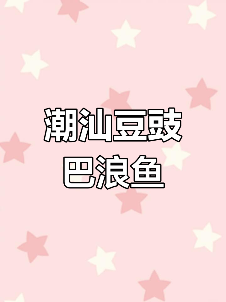 潮汕家常豆豉巴浪鱼,味道一绝