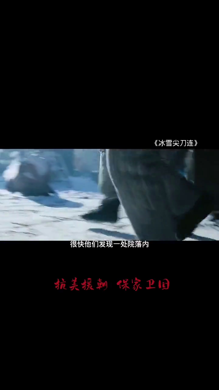冰雪尖刀连