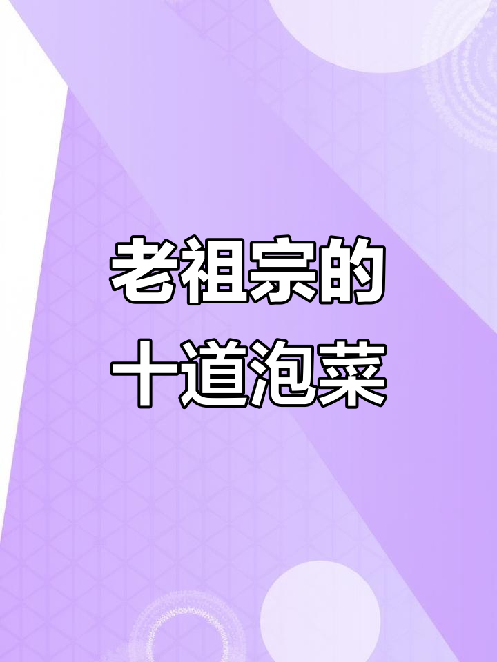 10种传统泡菜腌菜做法,最后一种竟然值千万