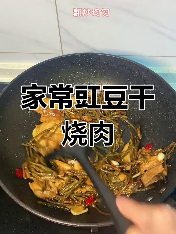 豇豆干烧肉,家常下饭新做法