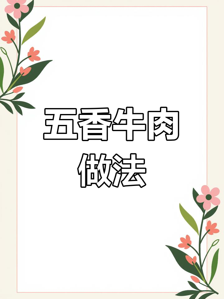 卤牛肉不香?试试这个秘方