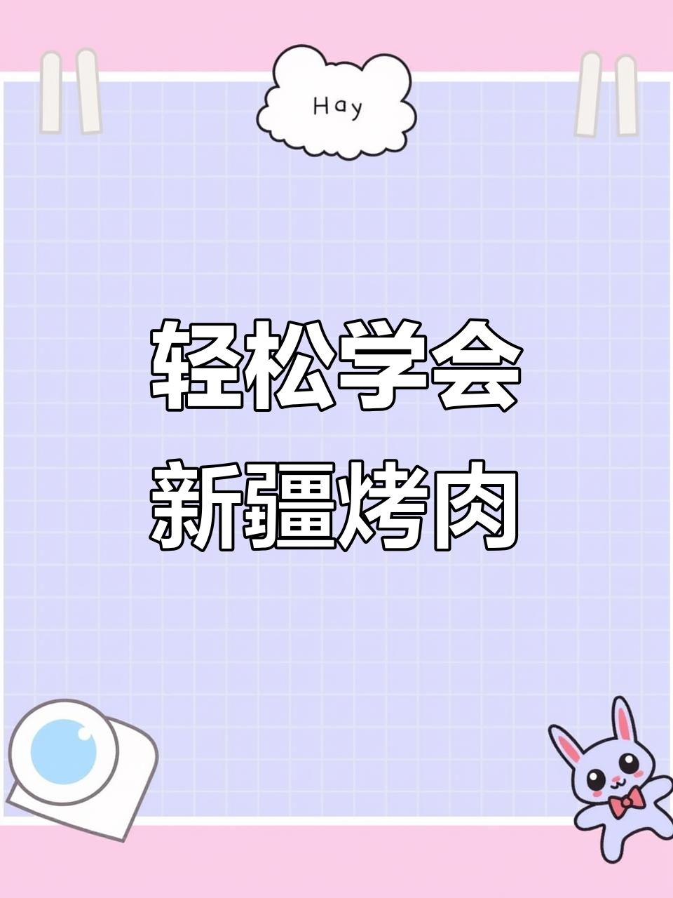 新疆烤肉串,简单又美味,快来学做!