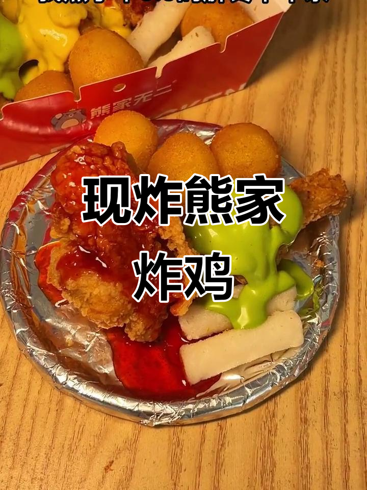 熊家五二炸鸡，现炸美味不容错过！九点九解馋套餐超值推荐