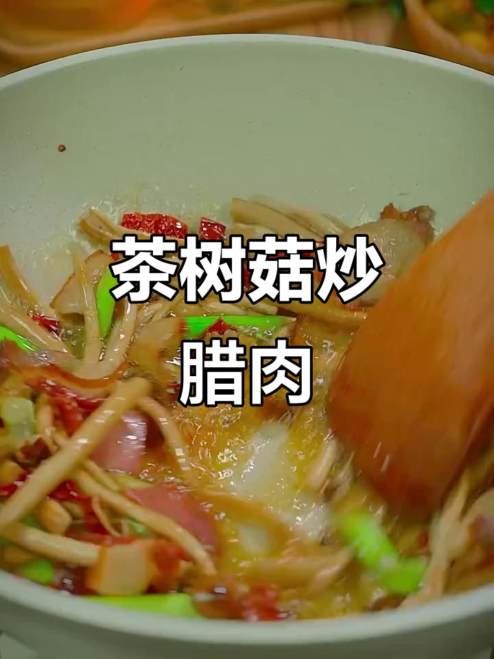腊肉炒茶树菇,蒜苗搭配更美味