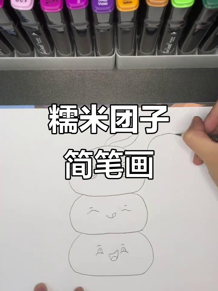 糯米团子轻松画，软萌可爱，几步搞定！