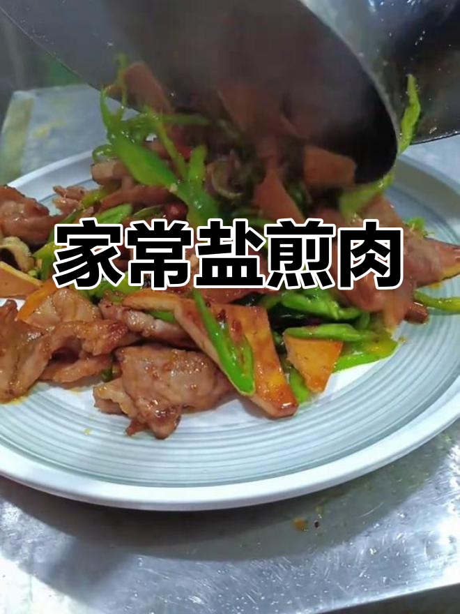 盐煎肉配豆干青椒,家常下饭新做法