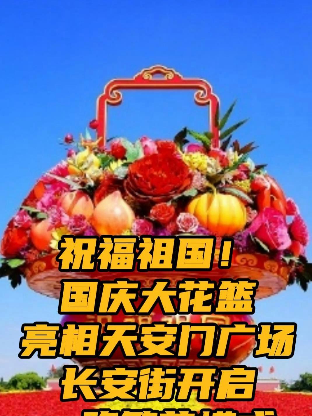 祝福祖国!国庆大花篮亮相天安门广场 长安街开启一路繁花模式 据人民日报,9月25日,天安门