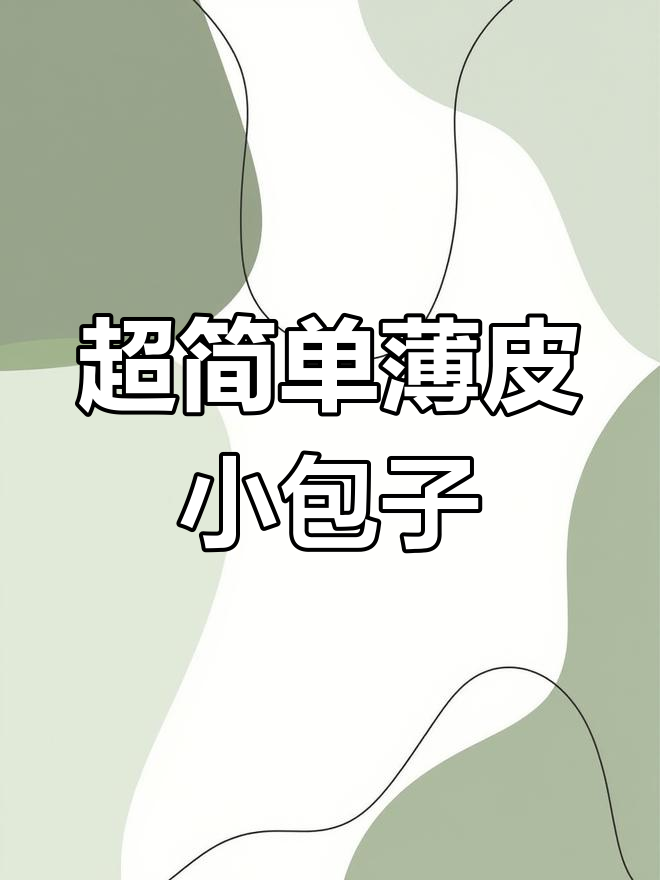 薄皮小包子,十分钟搞定!西葫芦火腿鸡蛋馅儿蒸一蒸超好吃