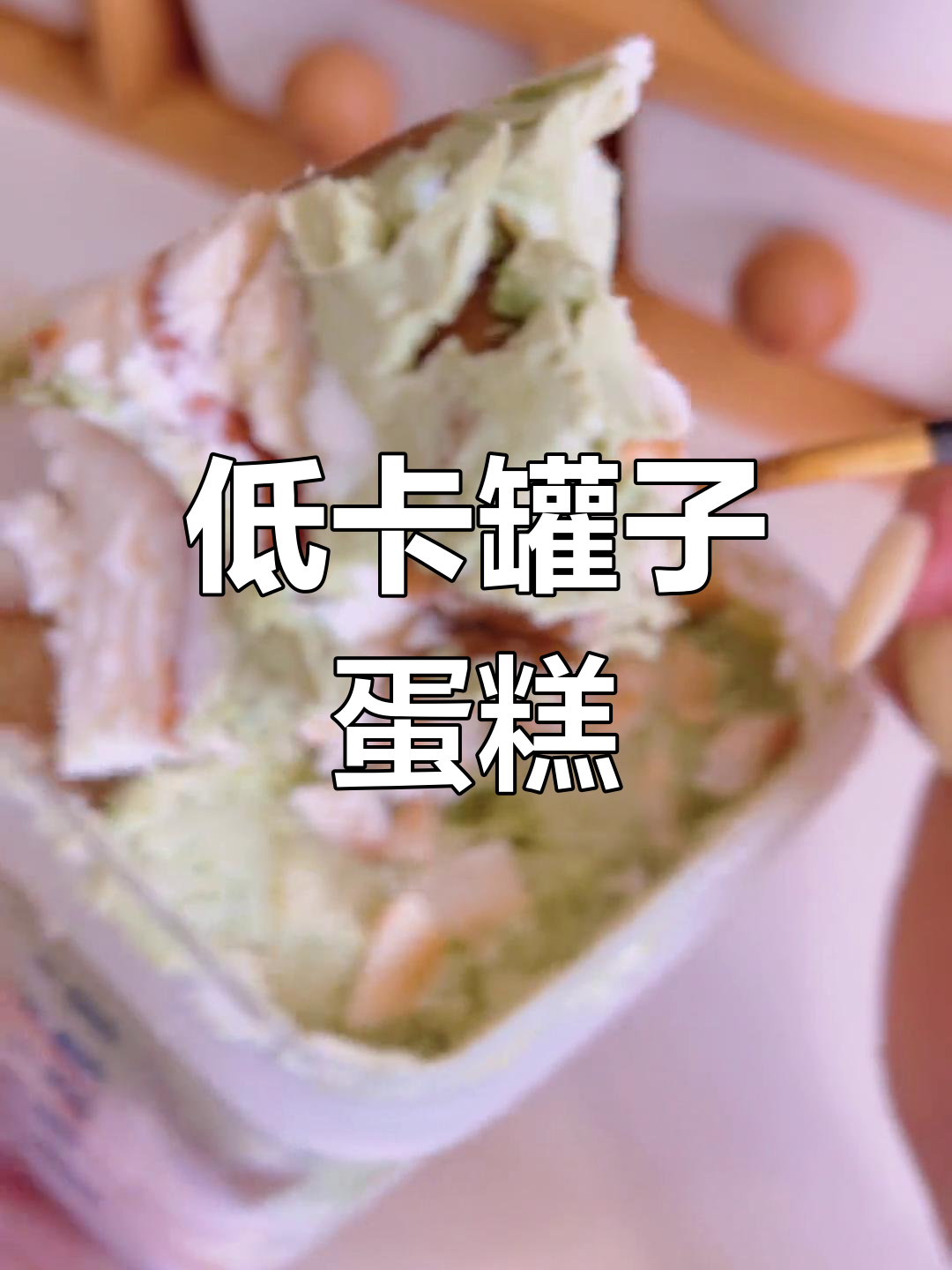 轻松做低卡罐子蛋糕,废物利用让生活更环保!