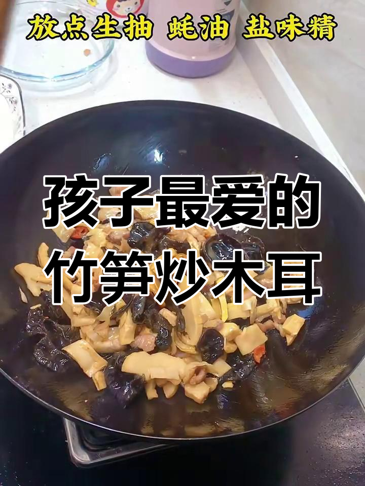竹笋炒木耳,孩子最爱吃的美味搭配