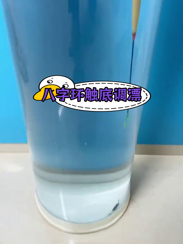 夏季钓鱼调漂技巧:八字环触底状态调整