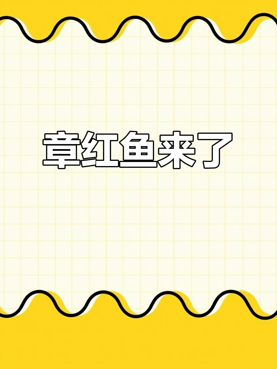 东山岛章红鱼大揭秘,快来一起尝鲜!
