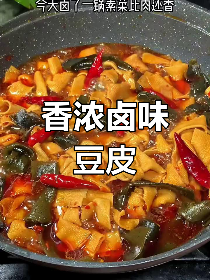 卤豆腐皮搭配海带,汤汁浓郁超美味