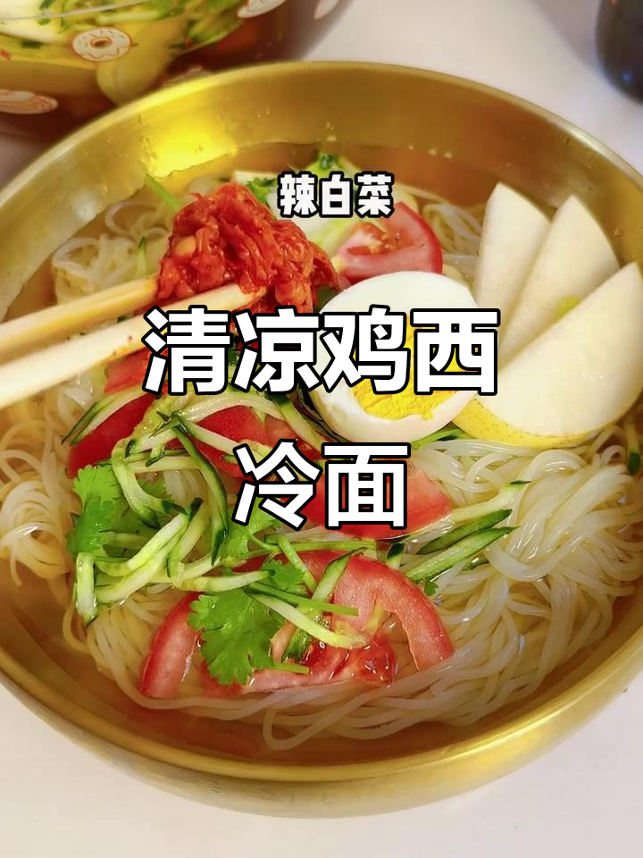 鸡西大冷面,清凉一夏的绝佳选择!