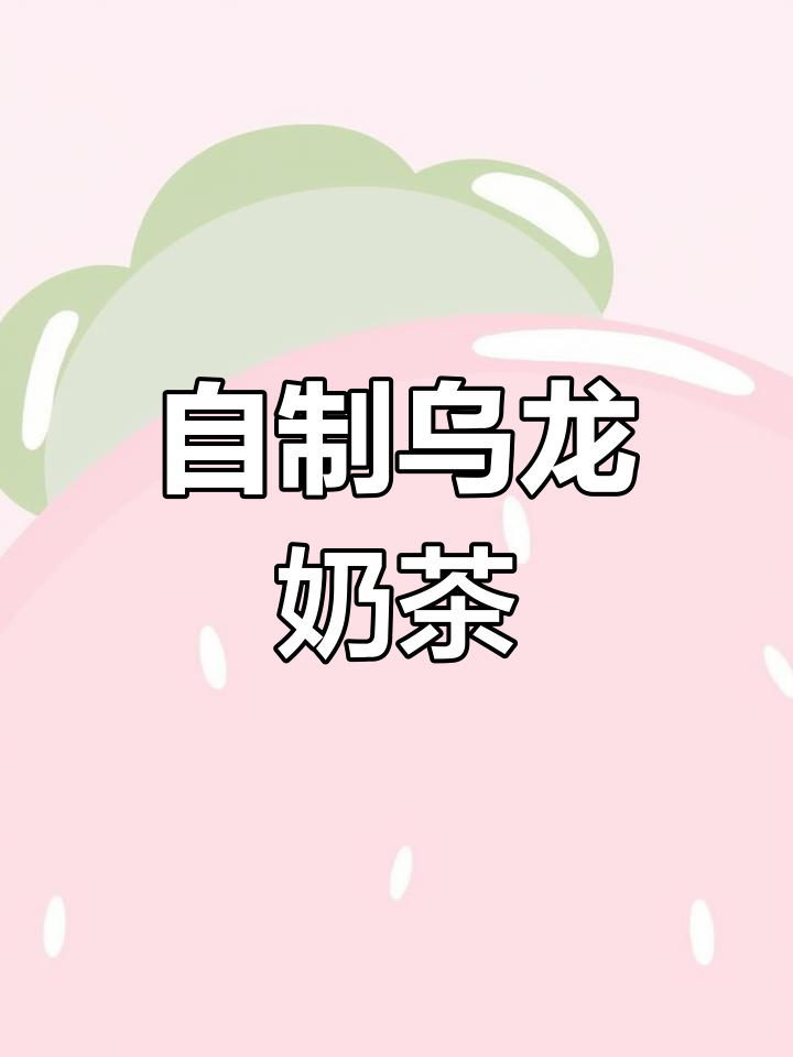 3分钟自制乌龙奶茶,清爽又健康