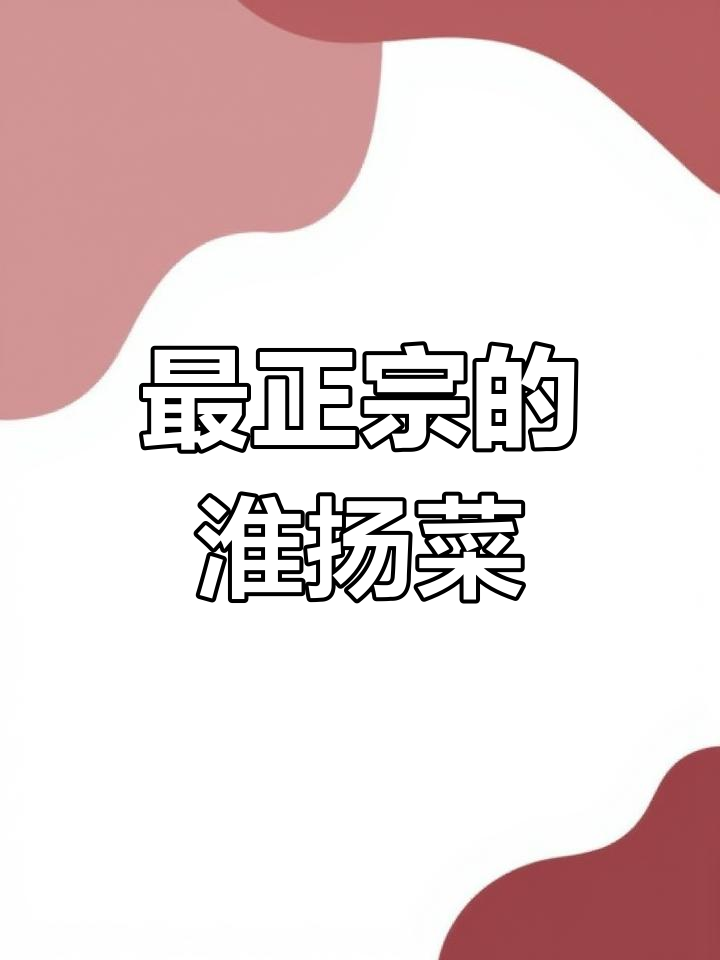 扬州淮扬菜:四大菜系之首