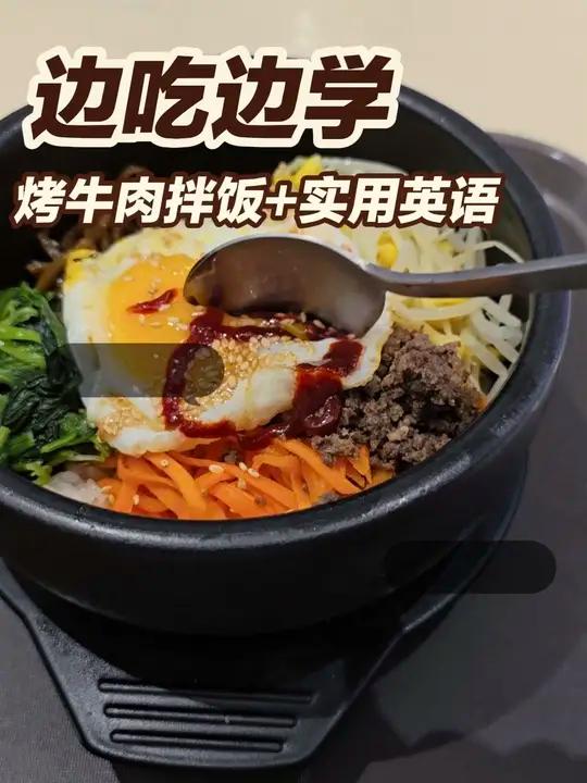 边吃边学|韩国烤牛肉拌饭+实用英文表达
