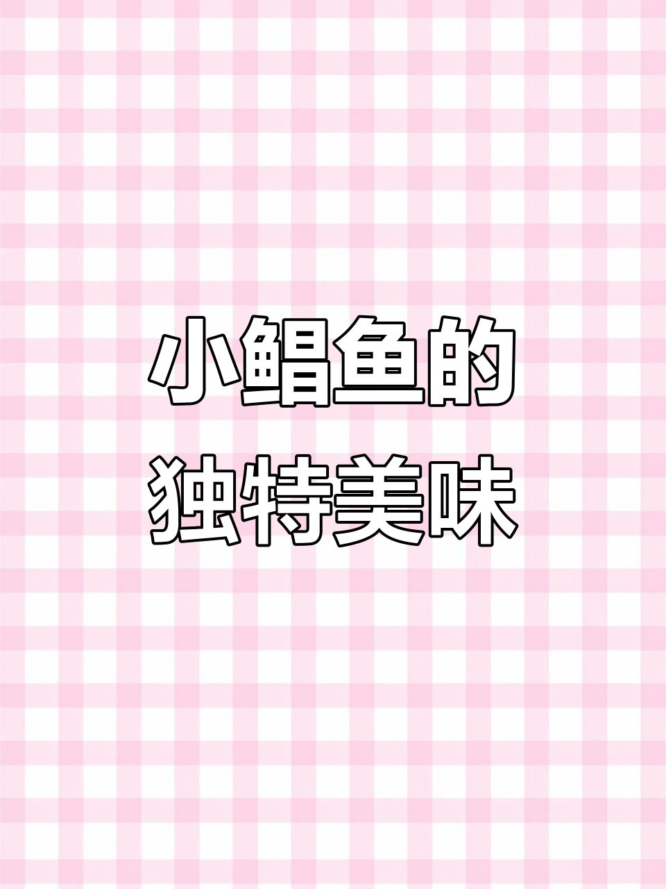 小鲳鱼更鲜嫩,肉质细腻,比大个的更好吃