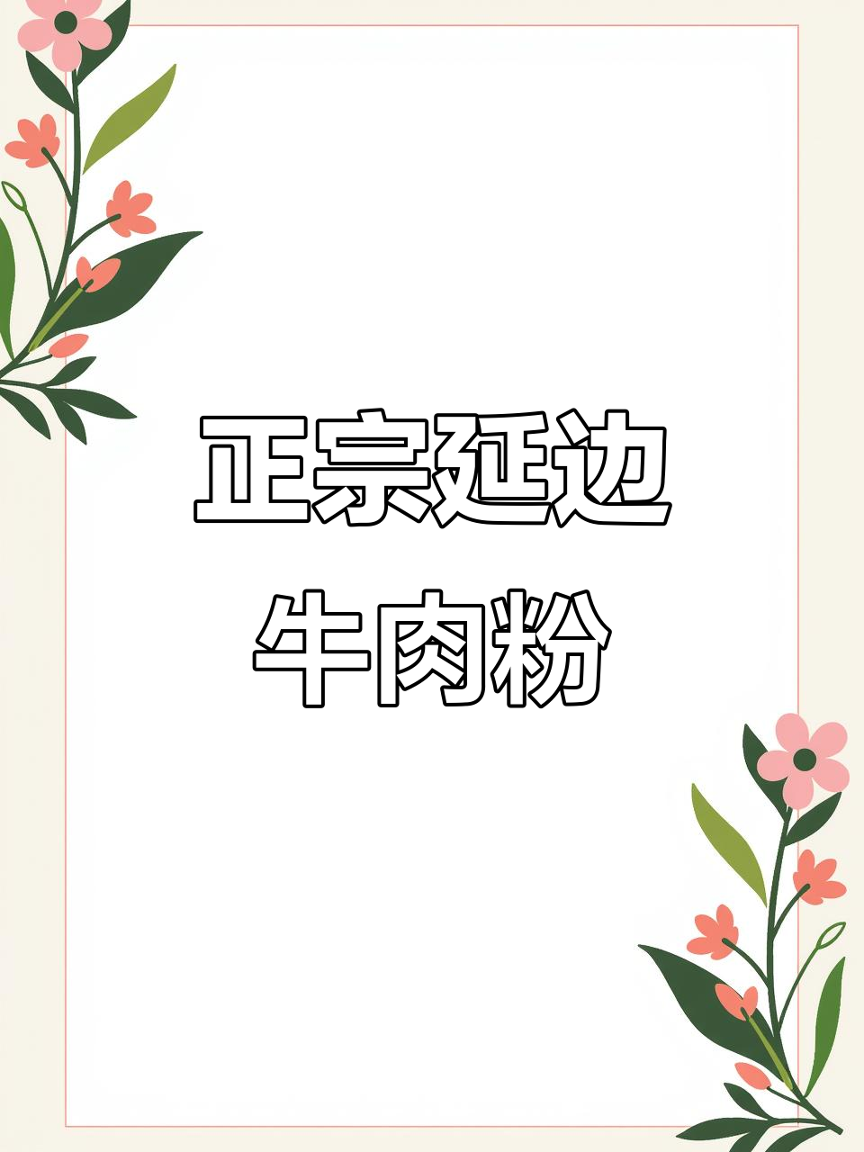 延边正宗牛肉粉,炒菜炖汤必备调味料