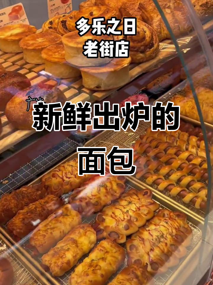 这家店面包超新鲜,现烤现卖让你停不下来