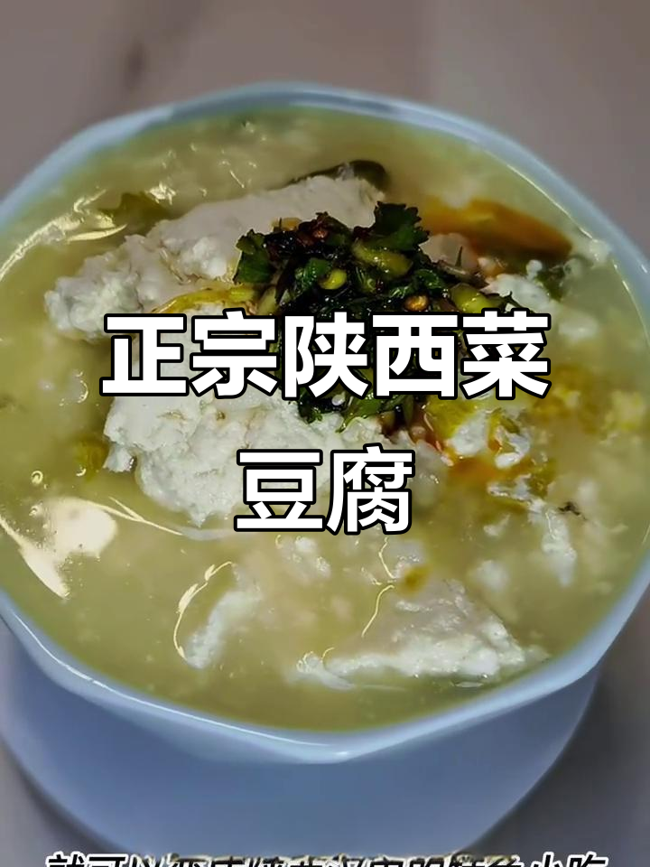 陕西汉中菜豆腐，这样做才正宗！