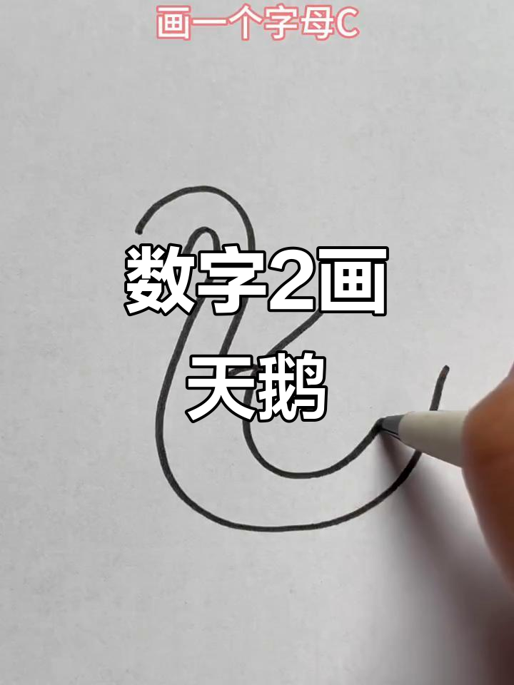 用数字2画可爱天鹅,简单又好玩
