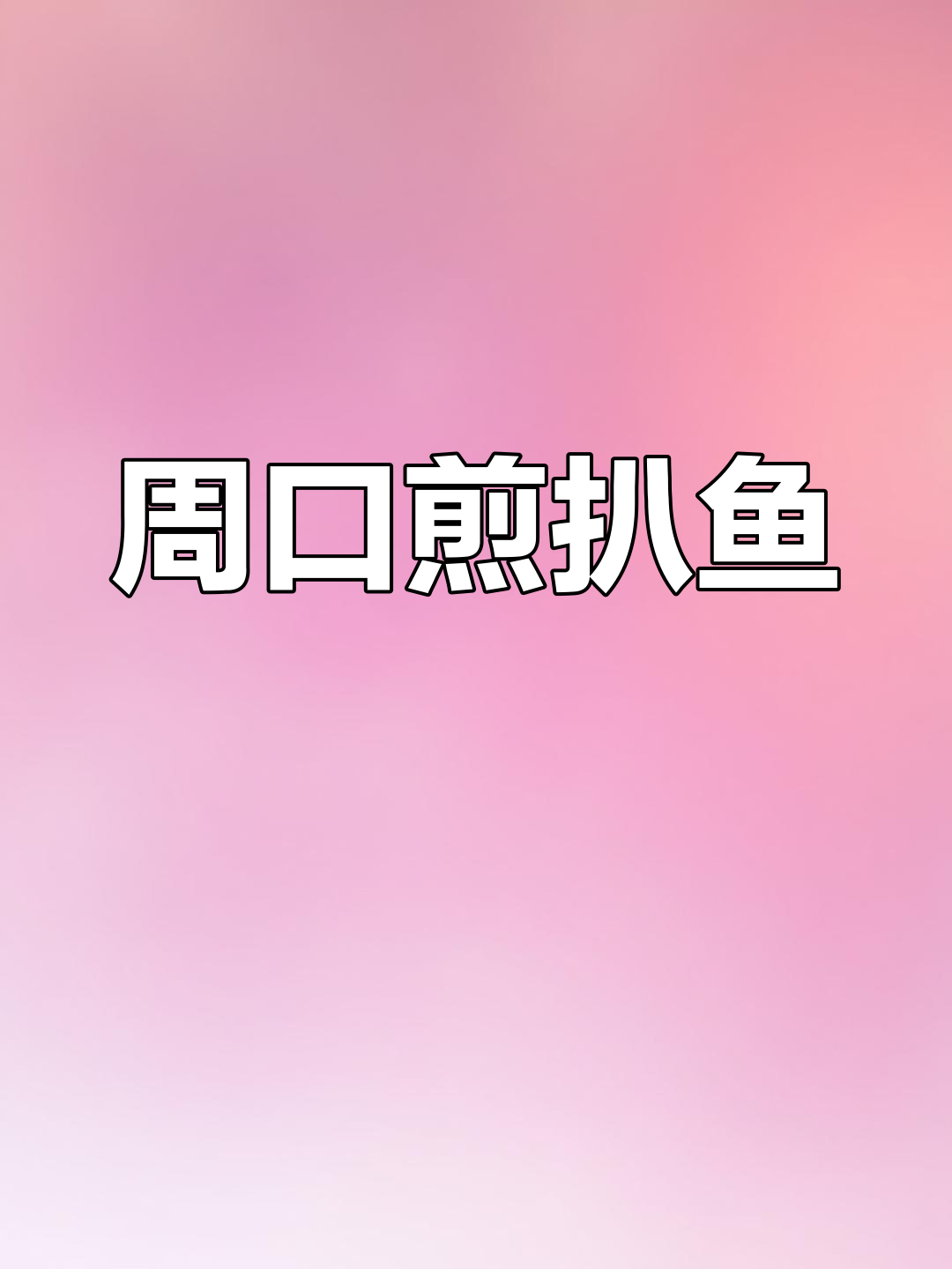 周口煎扒鱼,麻辣鲜香回味无穷,家常做法大揭秘