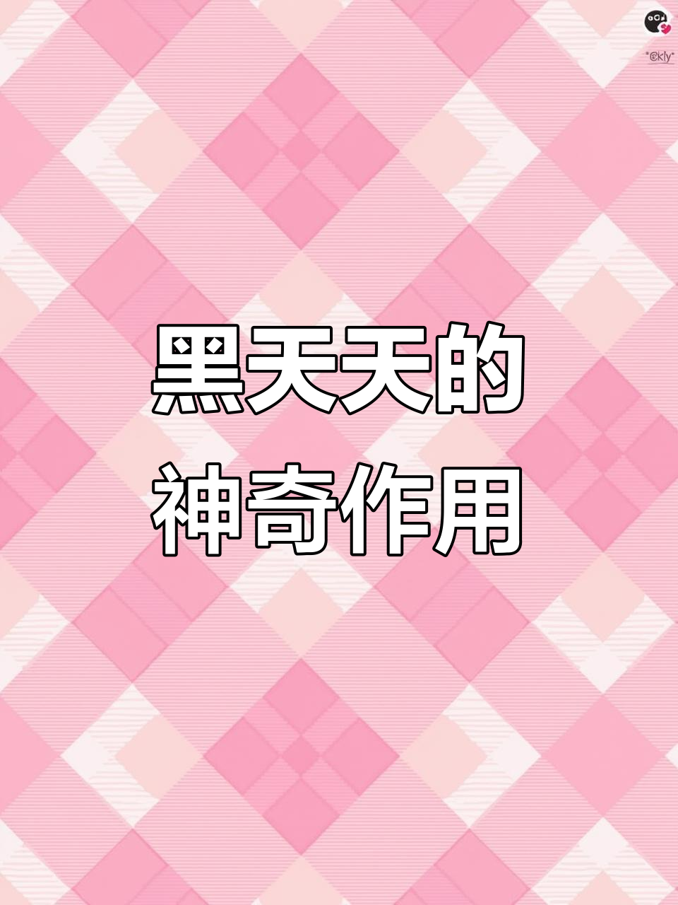 龙葵,黑天天你见过吗?它竟然有这么多好处!