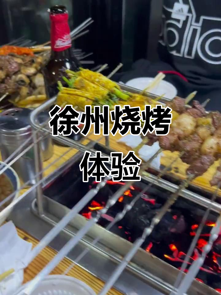 徐州烧烤量大味一般,凉菜惊艳,尝试一下绝对值得!