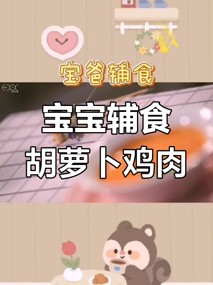 9个月宝宝辅食:胡萝卜鸡肉泥做法