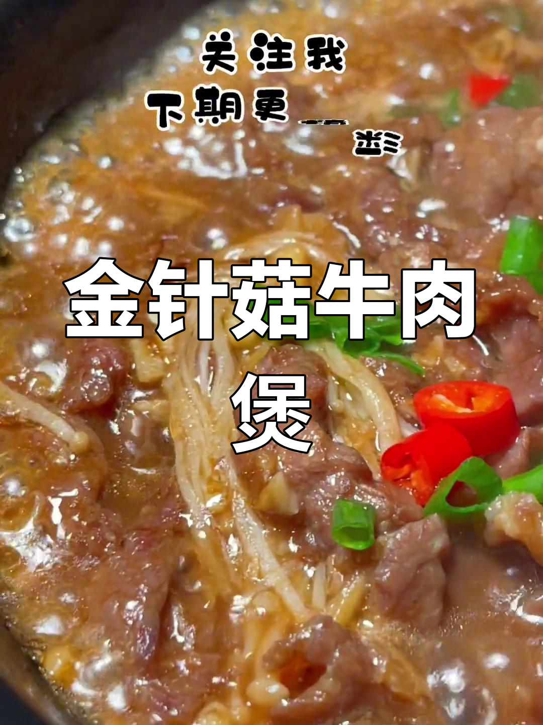 十年金针菇牛肉煲的做法
