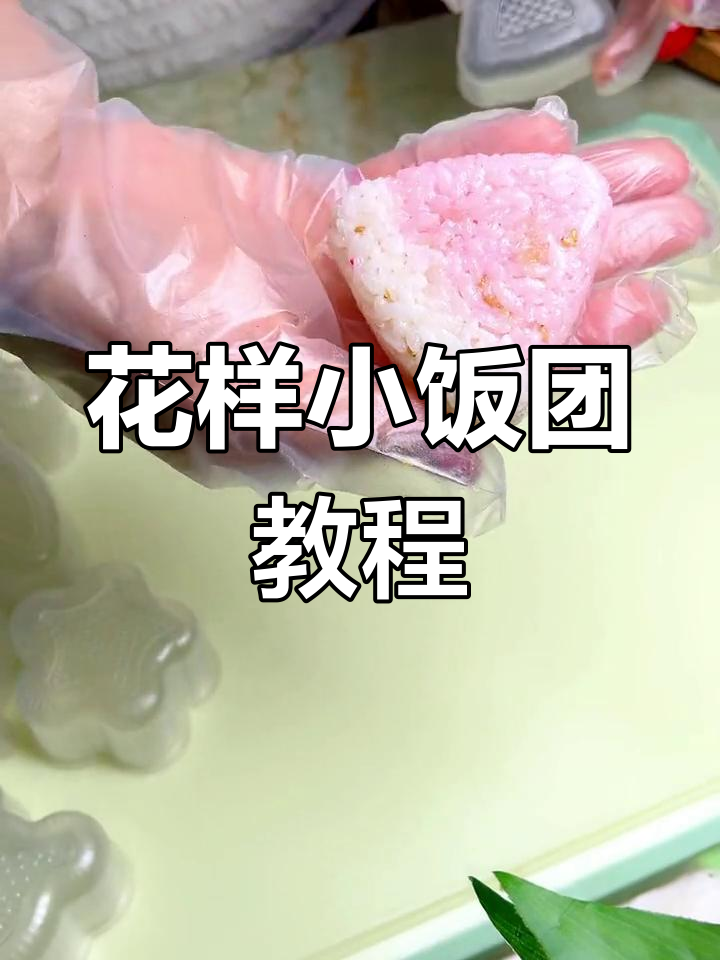 一套模具七种花型,轻松做出颜值无敌的花式饭团