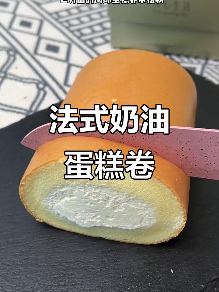 轻盈细腻的法式蛋糕卷，吃上一口就像云朵般幸福