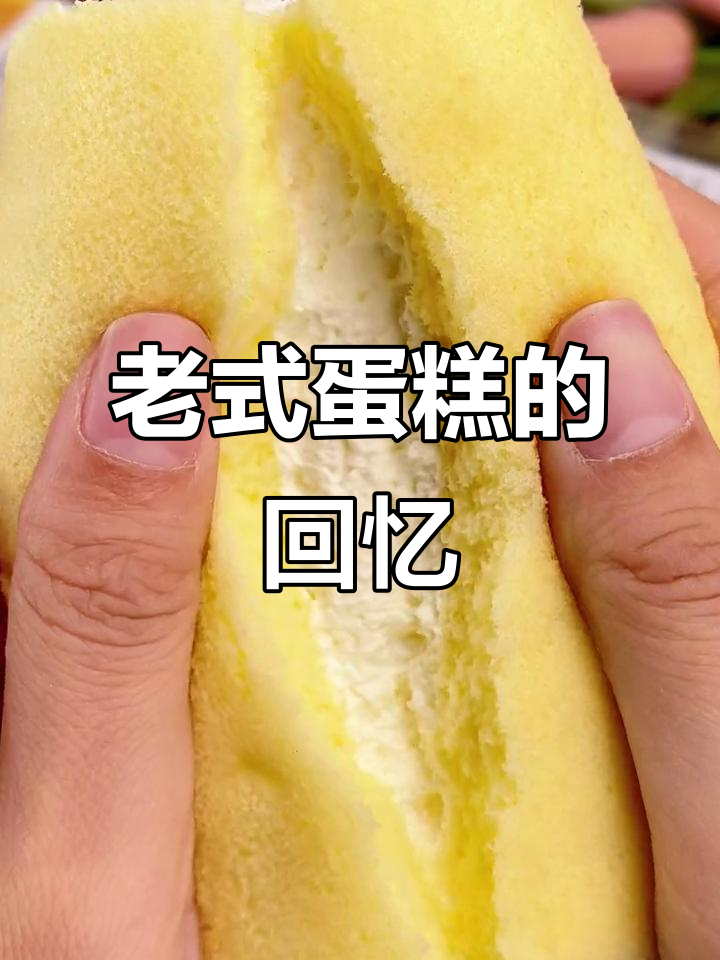怀旧老式蛋糕,奶油爆浆,松软口感让人陶醉