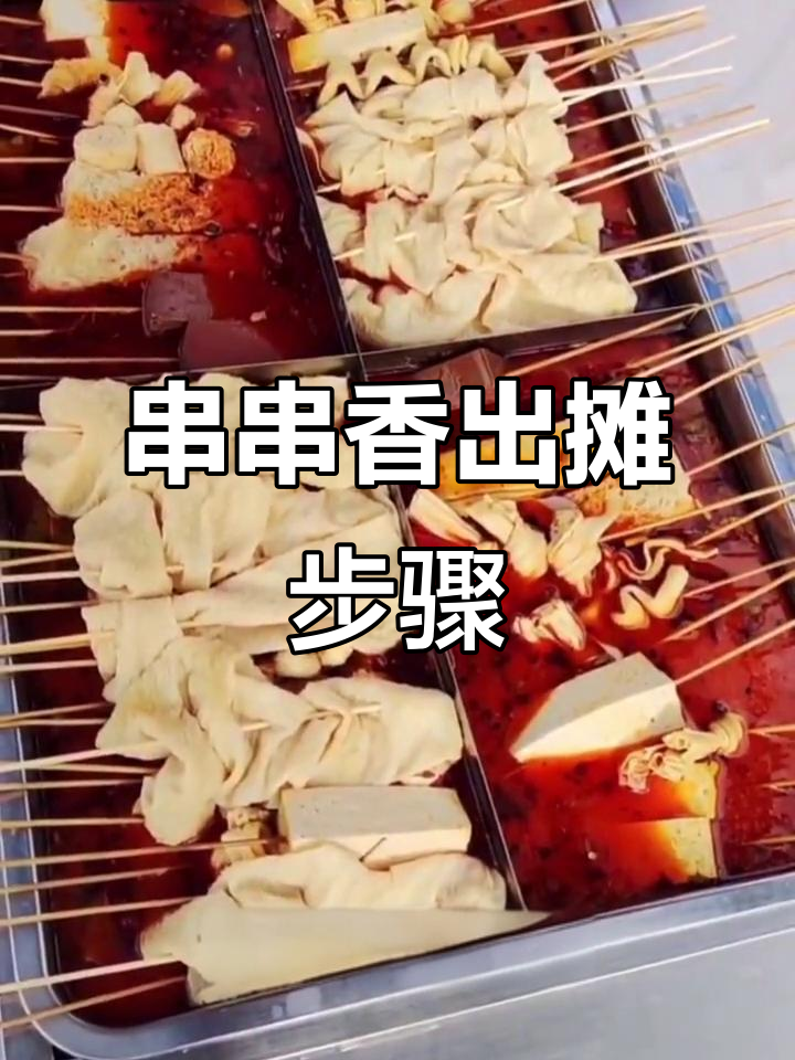 串串香摊位操作全流程，麻辣烫底料与食材准备技巧