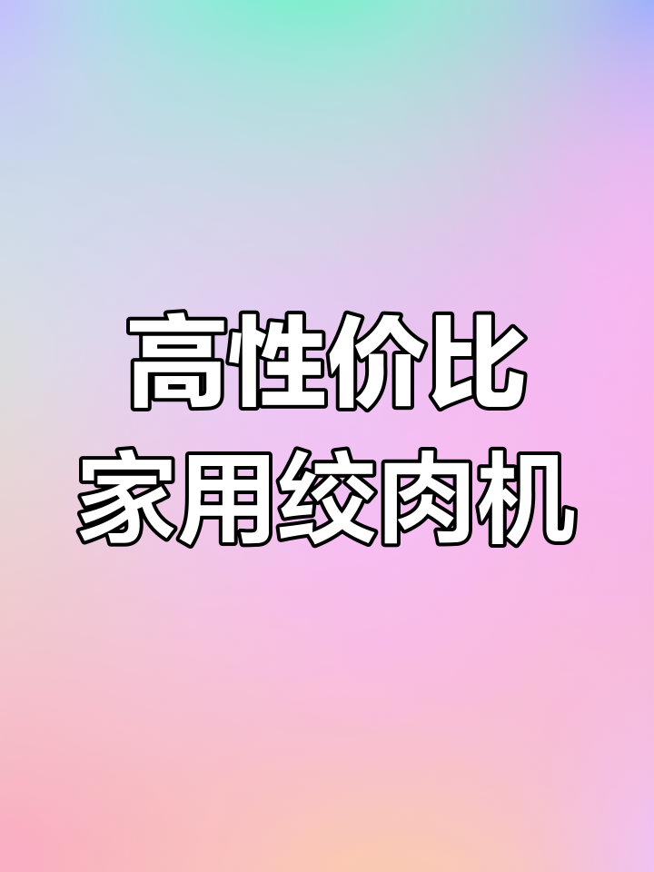 家用商用绞肉机推荐,3升5升大容量,三档调速功能强