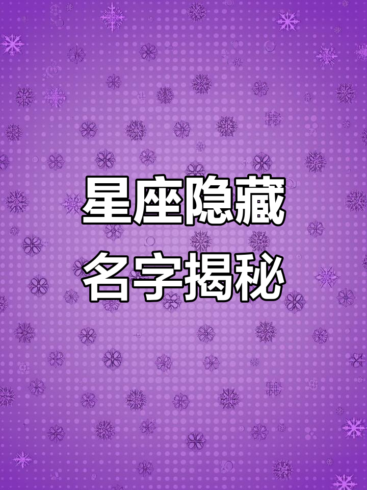 十二星座的隐藏名字,原来每个星座都有这么好听的名字!