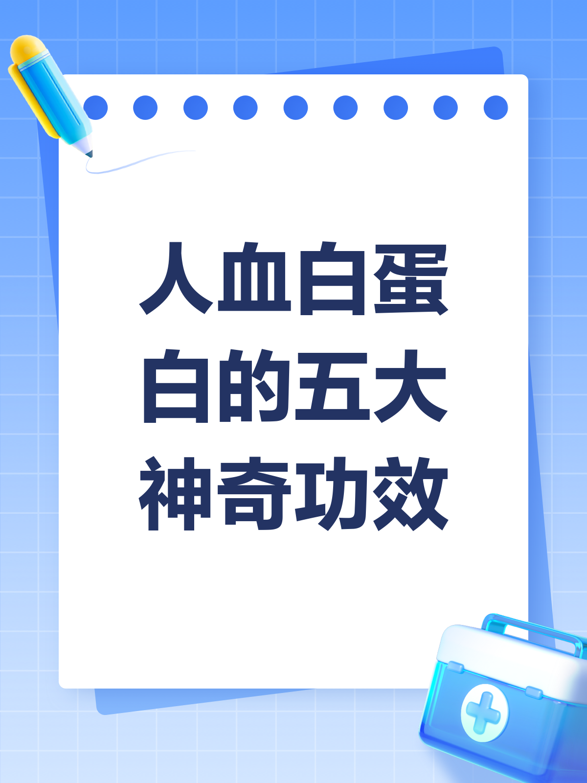 人血白蛋白,你知道它的神奇作用吗?