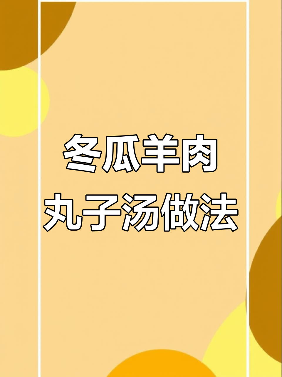 教你做正宗冬瓜羊肉丸子汤,冷天必备美味