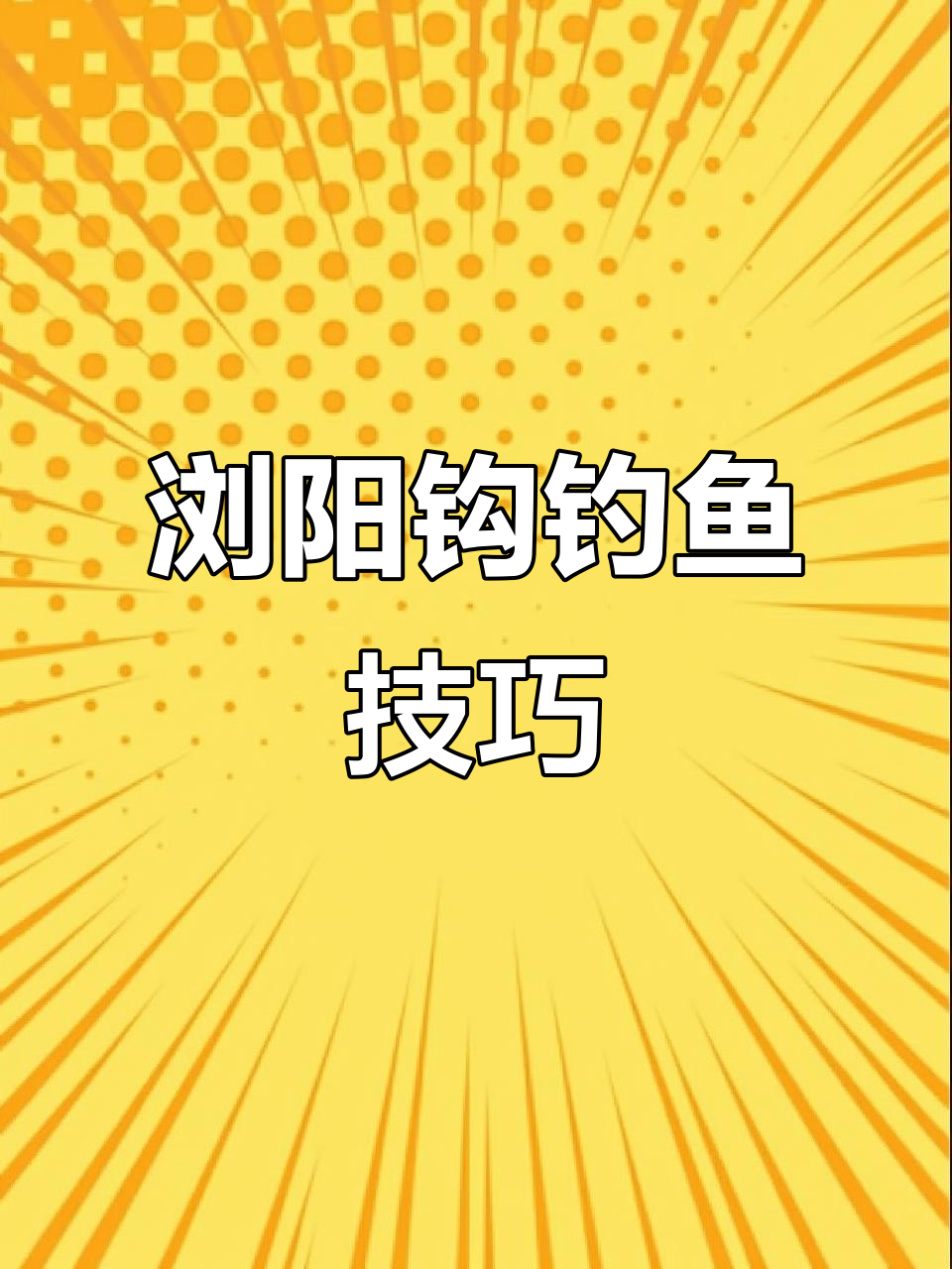 浏阳钩钓法揭秘,轻松捕捉二十斤大鲤鱼